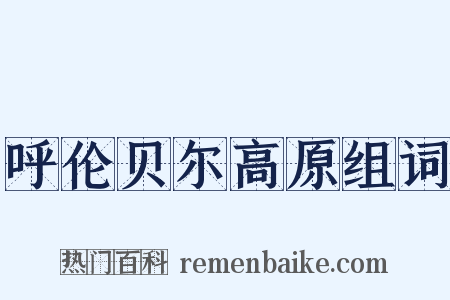 呼伦贝尔高原组词是什么意思的图片